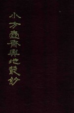 小方壶斋与地丛钞  18 封面