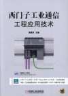 西门子工业通信工程应用技术 封面