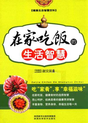 健康生活智慧百科  在家吃饭的生活智慧 封面
