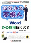 Word办公应用技巧大全 封面