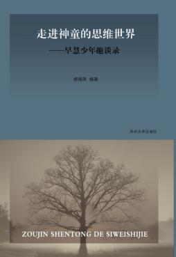 走进神童的思维世界  早慧少年趣谈录 封面