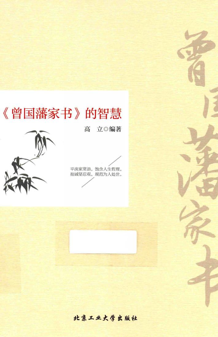 《曾国藩家书》的智慧 封面