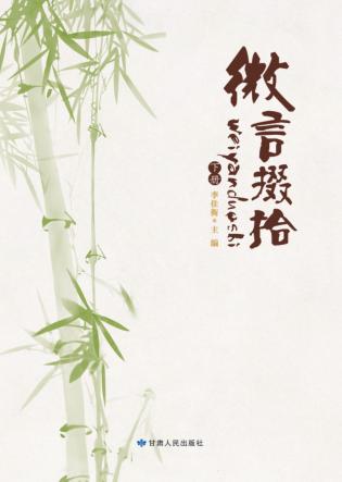 微言掇拾  下 封面