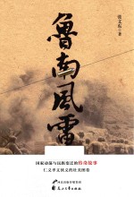鲁南风雷 封面
