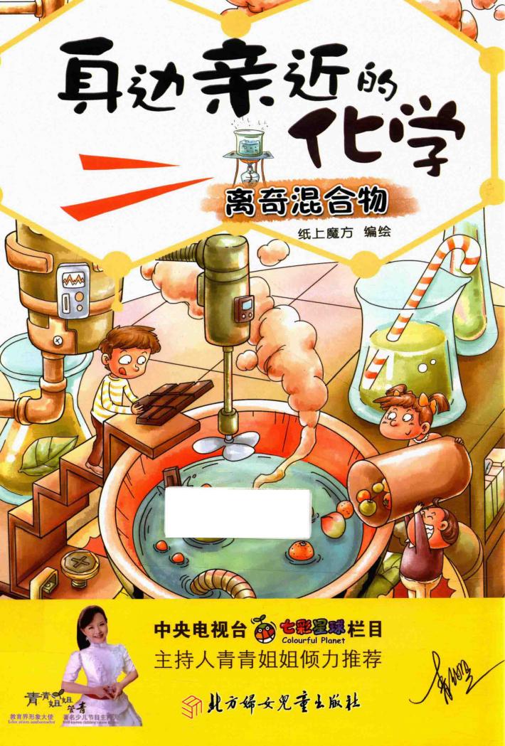 身边亲近的化学  离奇混合物 封面