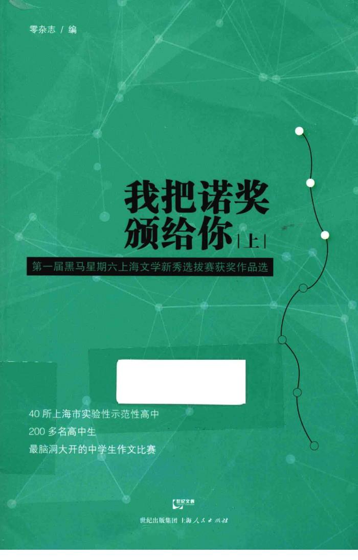 我把诺奖颁给你  第一届黑马星期六上海文学新秀选拔赛获奖作品选  上 封面
