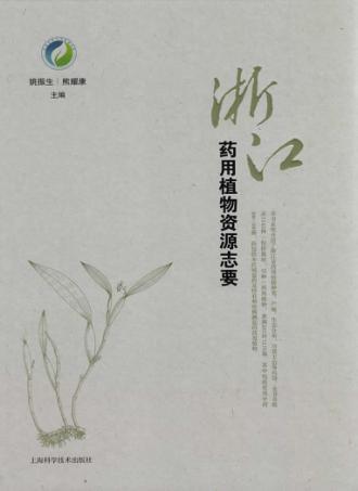 浙江药用植物资源志要 封面