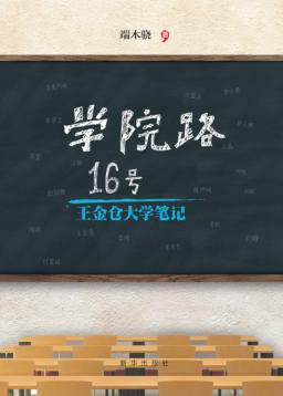 学院路16号  王金仓大学笔记 封面