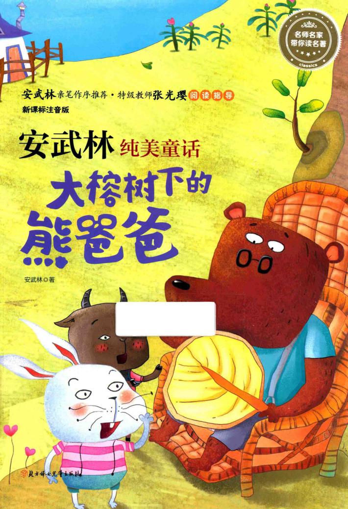 安武林纯美童话  大榕树下的熊爸爸 封面