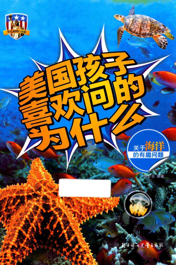美国孩子喜欢问的为什么  关于海洋的有趣问题 封面