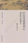 江山风雨寄词心  唐宋词主题研究 封面