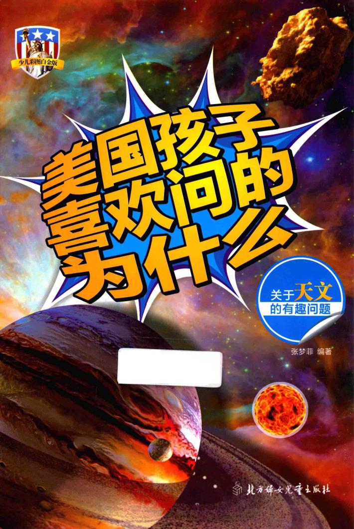 美国孩子喜欢问的为什么 关于天文的有趣问题 封面