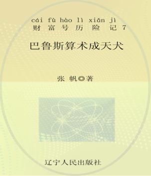 巴鲁斯算术成天犬  注音全彩 封面