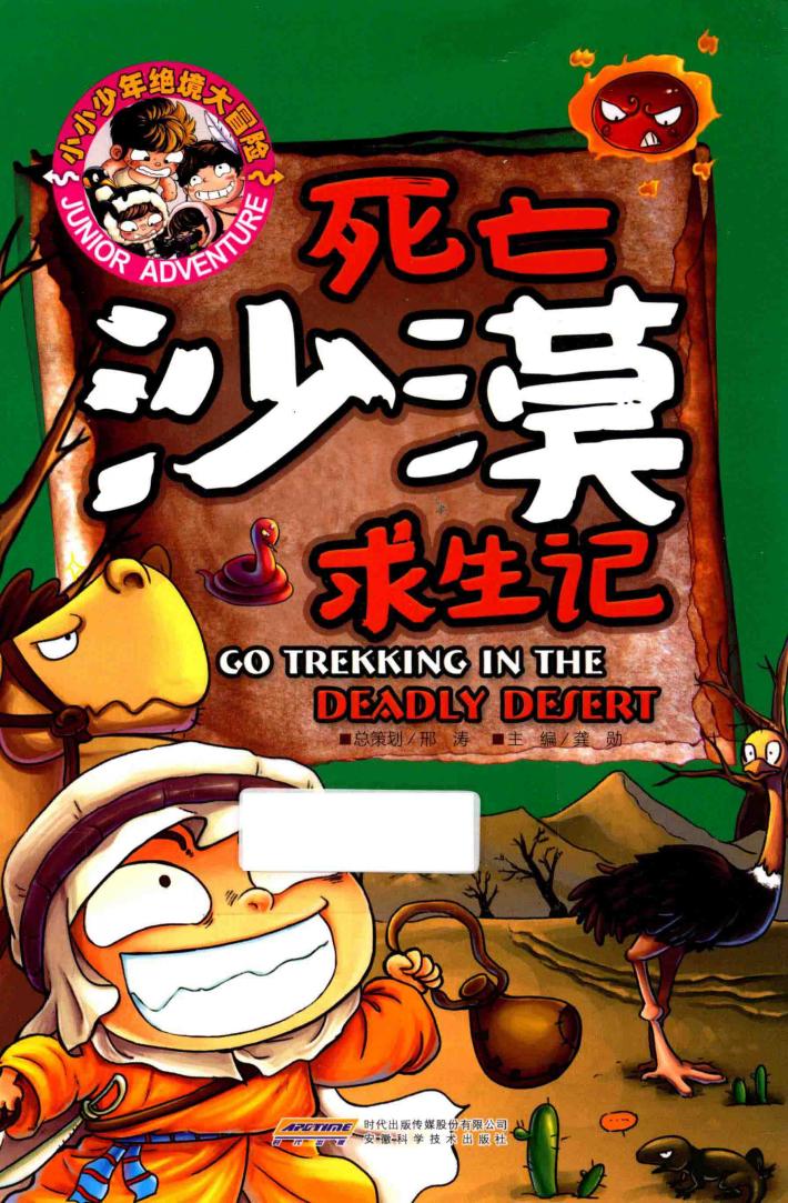 小小少年绝境大冒险  死亡沙漠求生记 封面