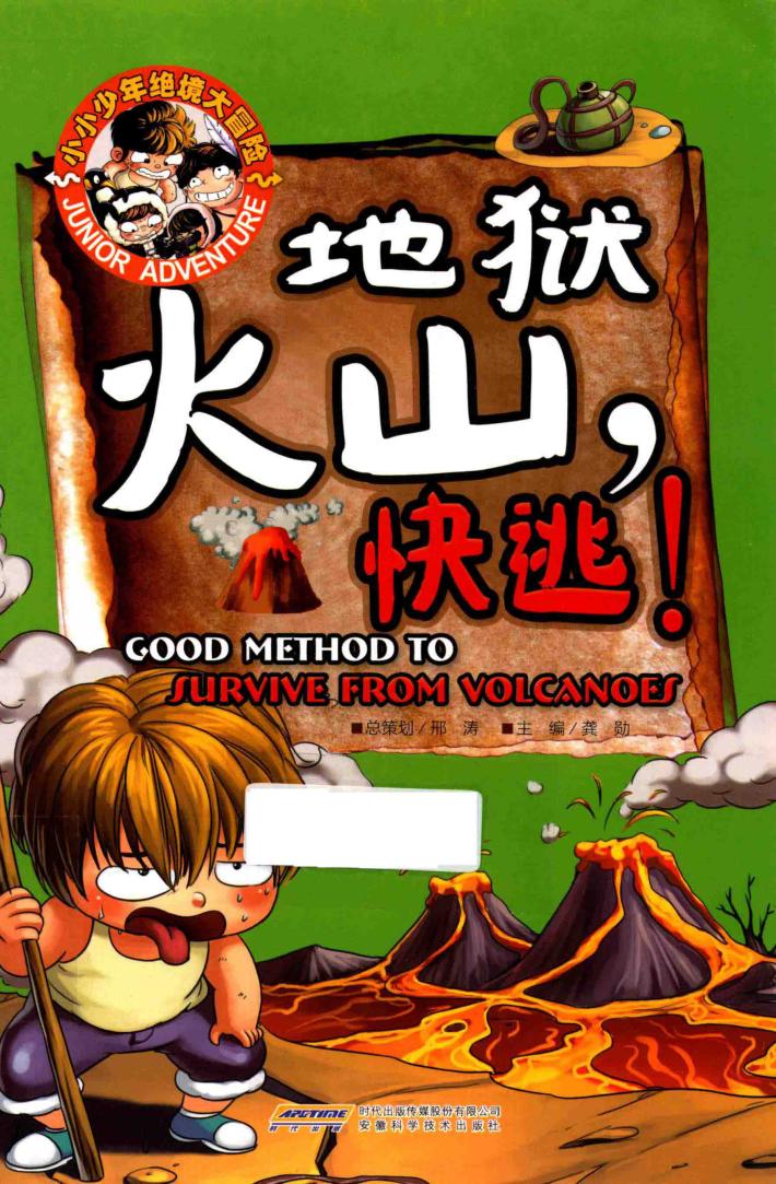 小小少年绝境大冒险  地狱火山，快逃！ 封面
