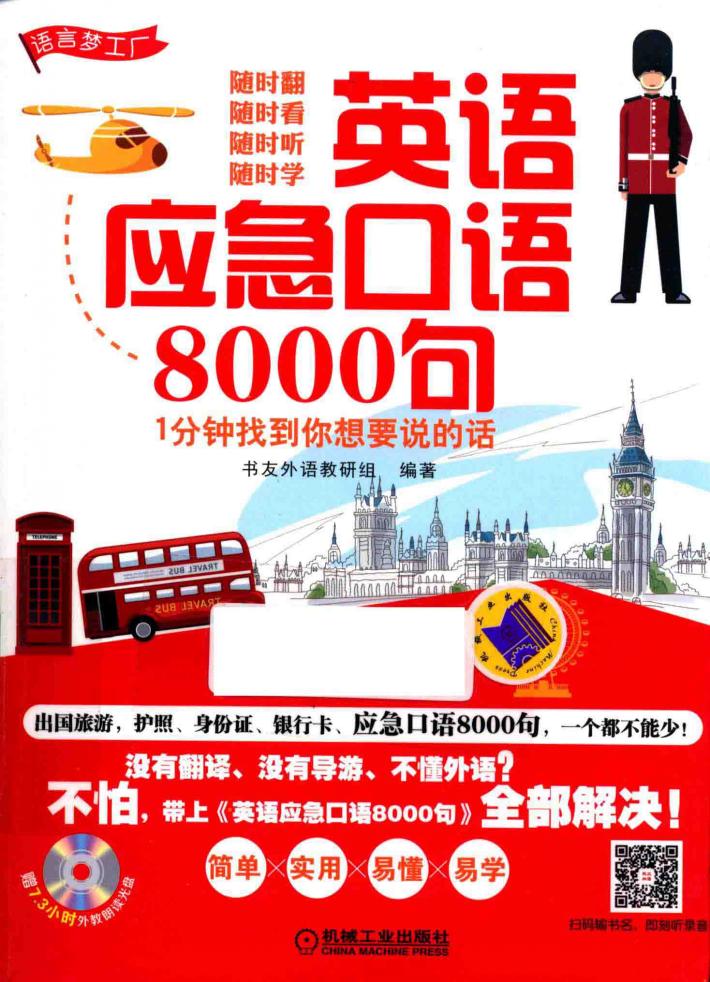英语应急口语8000句 封面