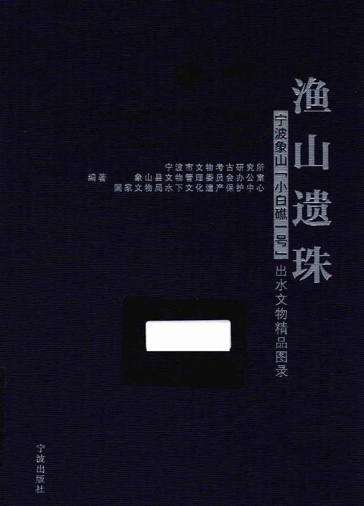 渔山遗珠  宁波象山小白礁一号出水文物精品图录 封面