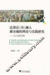近郊县（市）融入都市圈的理论与实践研究  以宁波为例 封面