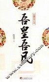 吾皇吾民  长篇小说 封面