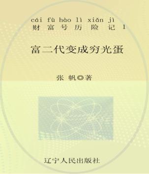 富二代变成穷光蛋  注音全彩 封面