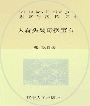 大蒜头还能换宝石  注音全彩 封面