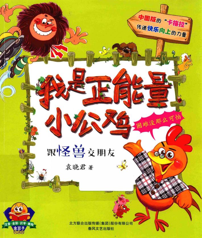 我是正能量小公鸡  跟怪兽交朋友 封面