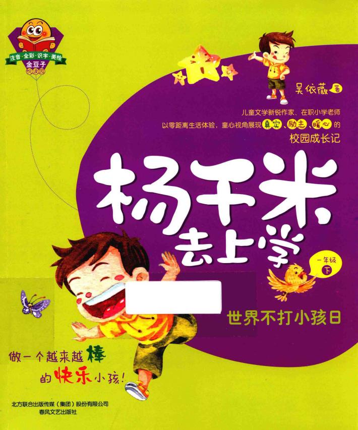 杨千米去上学  一年级  下  世界不打小孩日 封面