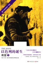 以色列的诞生  2  希望 封面
