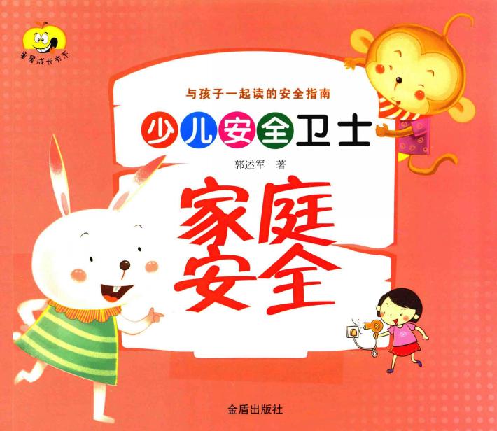 少儿安全卫士 家庭安全 封面