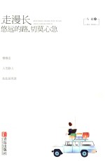 走漫长悠远的路，切莫心急 封面