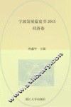 宁波发展蓝皮书  2015  经济卷 封面