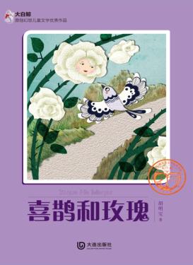 大白鲸原创幻想儿童文学优秀作品  喜鹊和玫瑰 封面
