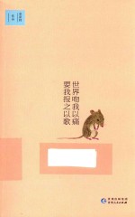 世界吻我以痛  要我报之以歌 封面