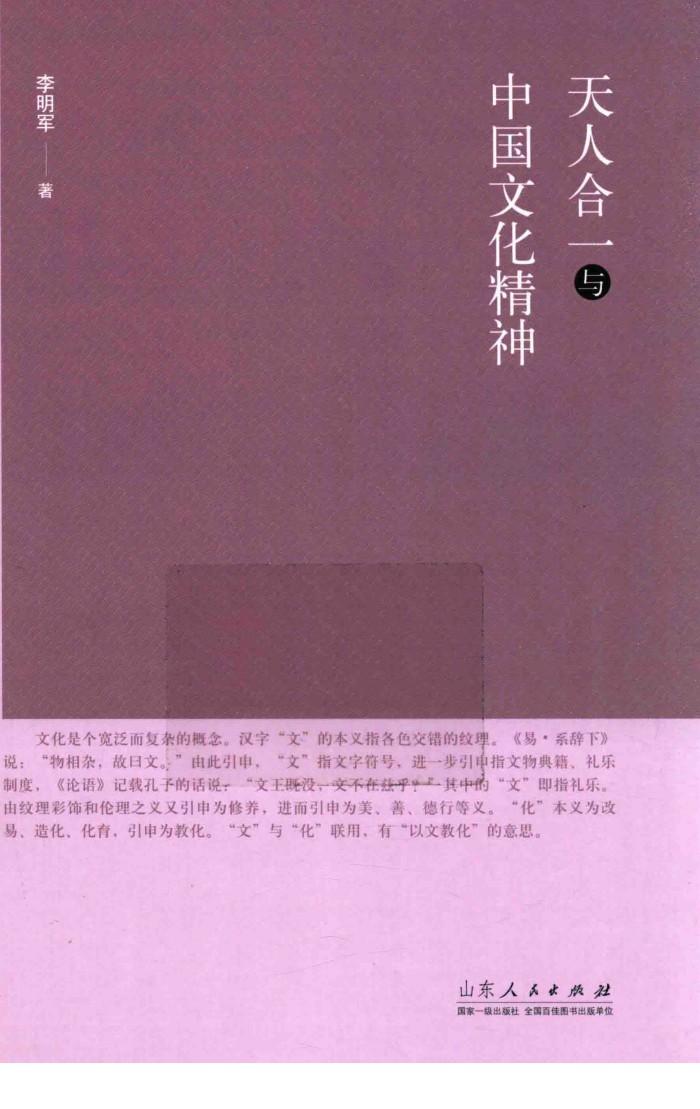 天人合一与中国文化精神 封面