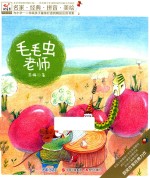 毛毛虫老师 封面