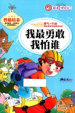 我最勇敢我怕谁  最好的自己 封面