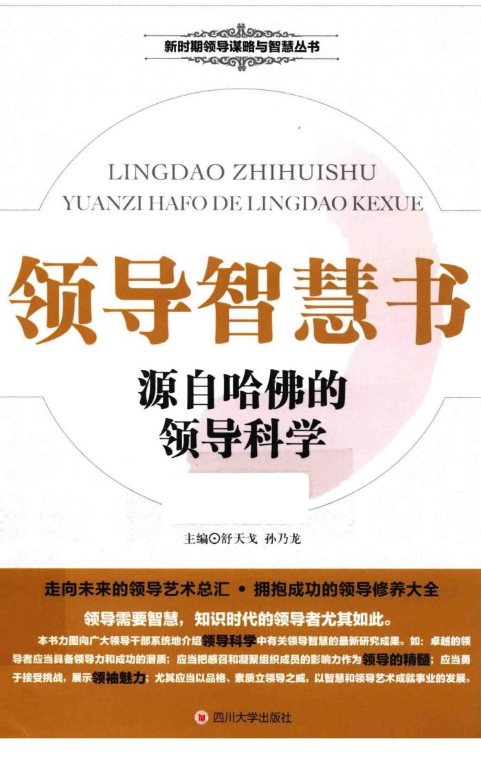 领导智慧书  源自哈佛的领导科学 封面