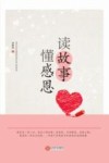 读故事 懂感恩 封面