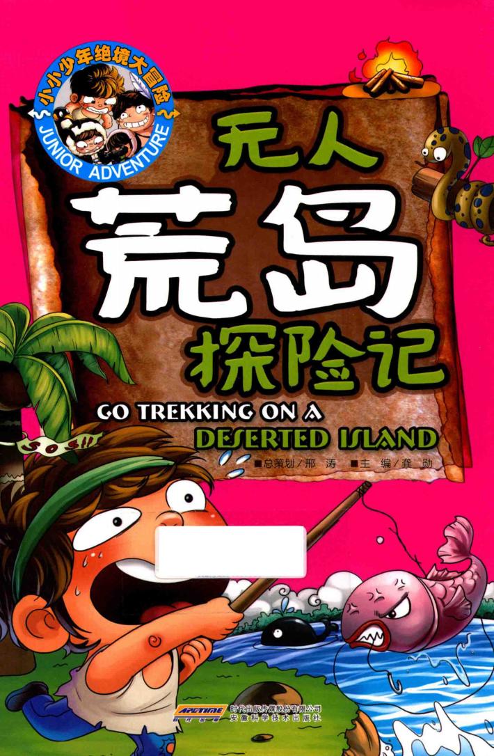 小小少年绝境大冒险  无人荒岛探险记 封面