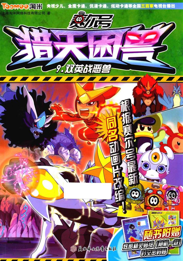 赛尔号猎天困兽  9  双英战恶兽 封面