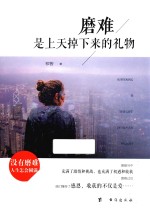 磨难是上天掉下来的礼物 封面