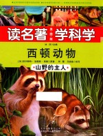 西顿动物  山野的主人 封面