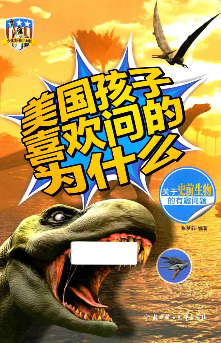 关于史前生物的有趣问题 封面