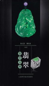 翡翠鉴赏宝典 封面