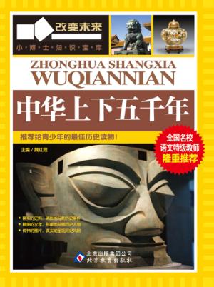 学习改变未来  中华上下五千年 封面