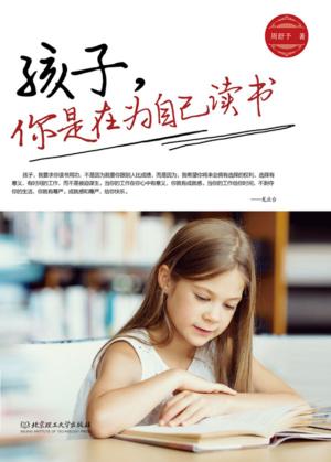 孩子，你是在为自己读书 封面