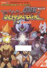 赛尔号第四季同名小说  战神风云决  4  雷神降临 封面