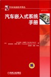 汽车嵌入式系统手册 封面