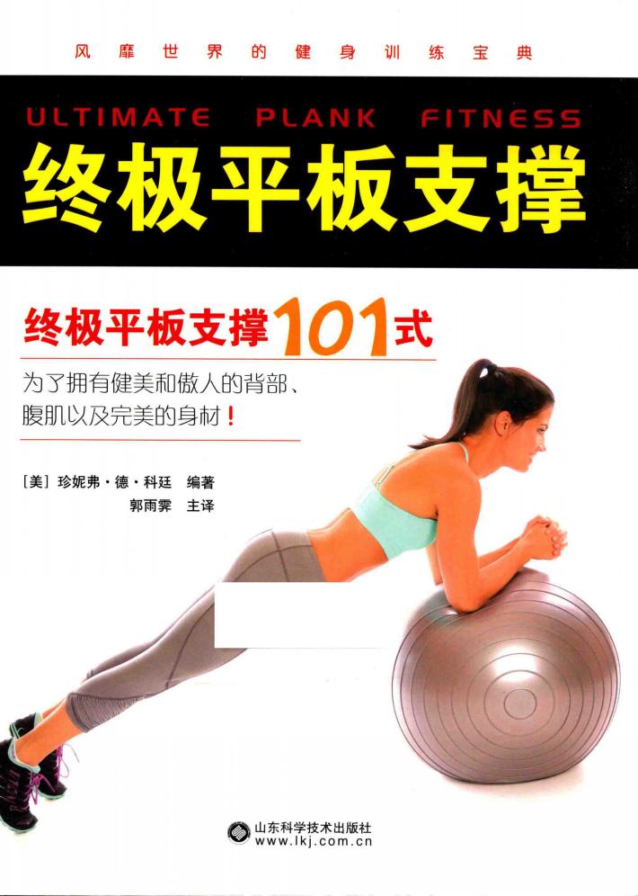 终极平板支撑  终极平板支撑101式 封面