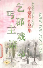 辛紫眉作品集系列  乞丐郡主戏诸葛 封面